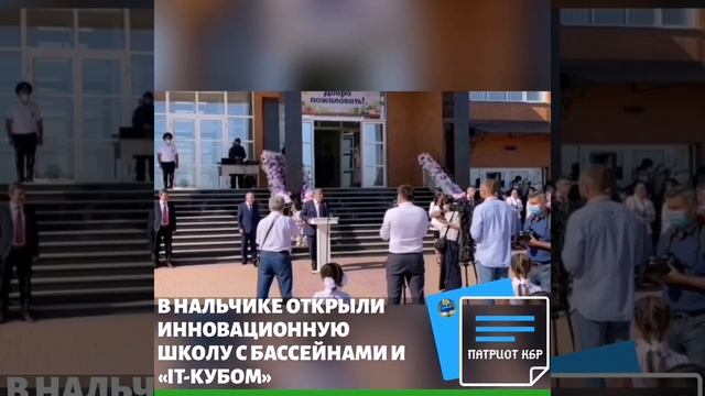 В Нальчике открылась крупная современная школа с бассейнами, футбольным полем и «IT-кубом». смотреть онлайн