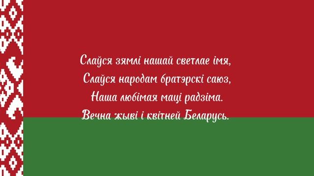 гімн Беларусі (маі размовы пасля аднаго году) смотреть онлайн