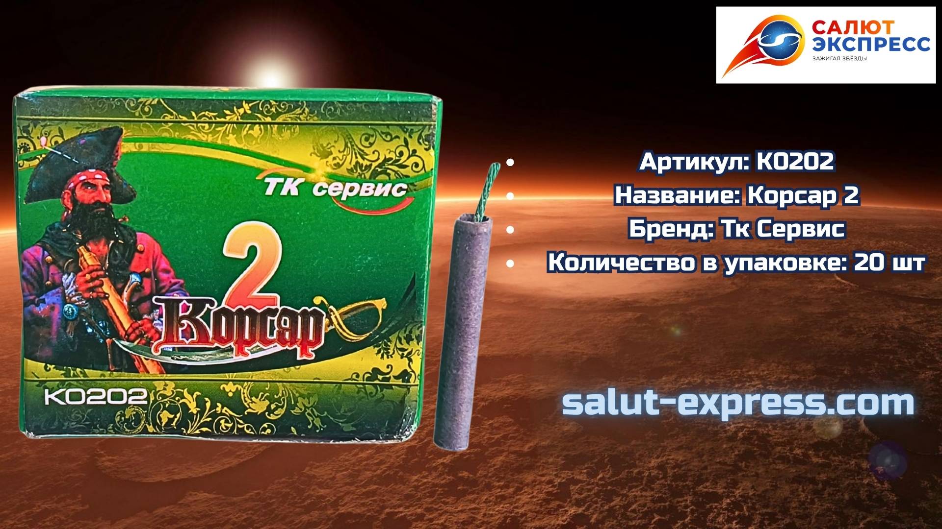 Корсар 2 К0202 | Фитильные петарды 20 шт | ТК Сервис | Купить с доставкой | Salut-Express смотреть онлайн