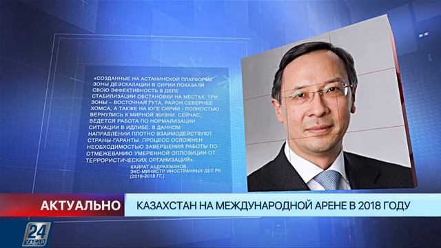 Казахстан на международной арене в 2018 году | Актуально смотреть онлайн