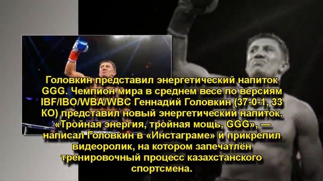 Головкин представил энергетический напиток GGG смотреть онлайн