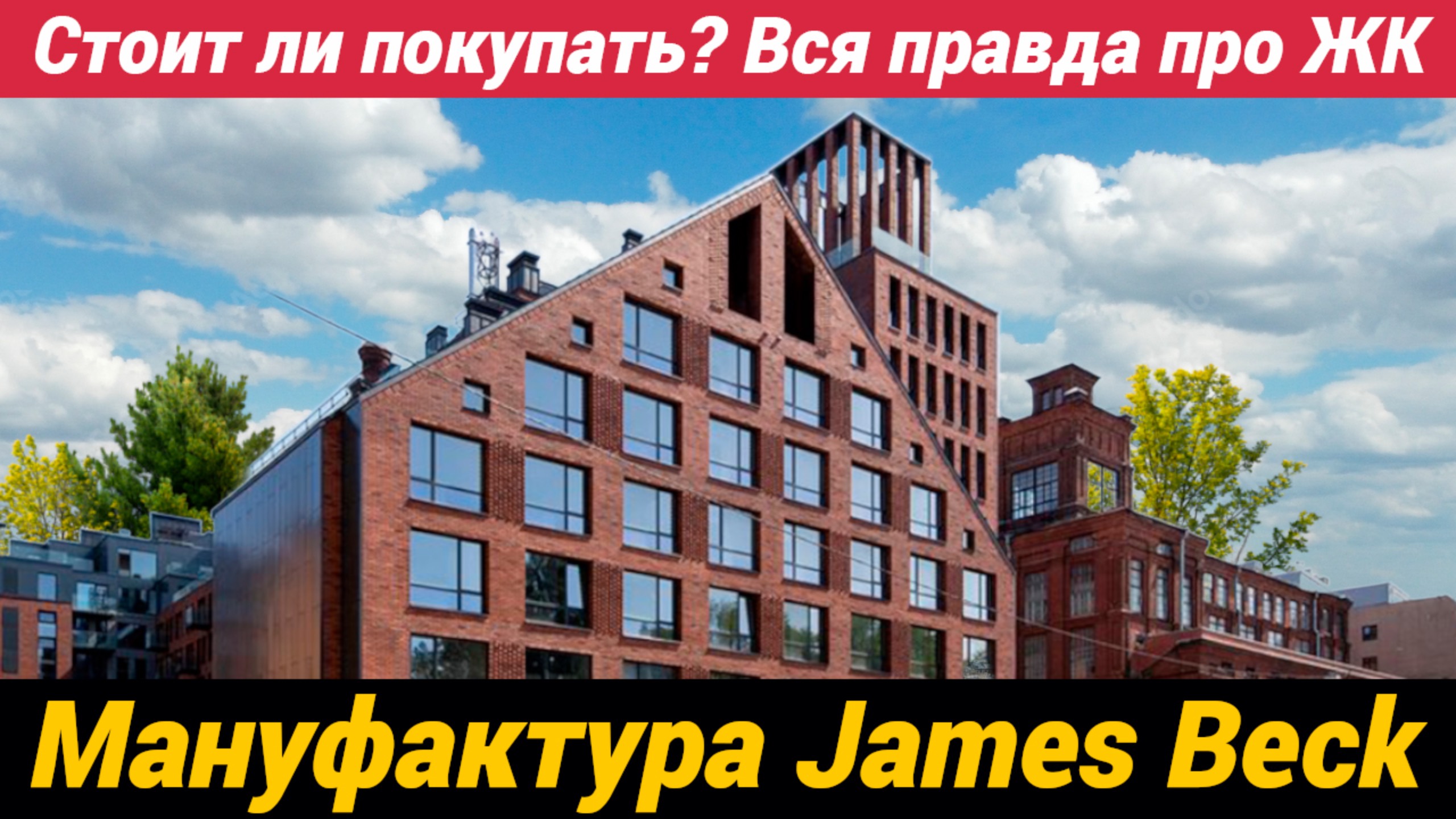 ЖК Мануфактура James Beck Стоит ли покупать? Вся правда про ЖК на Петроградке смотреть онлайн