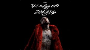 Ганвест - Ты забудь его, забудь