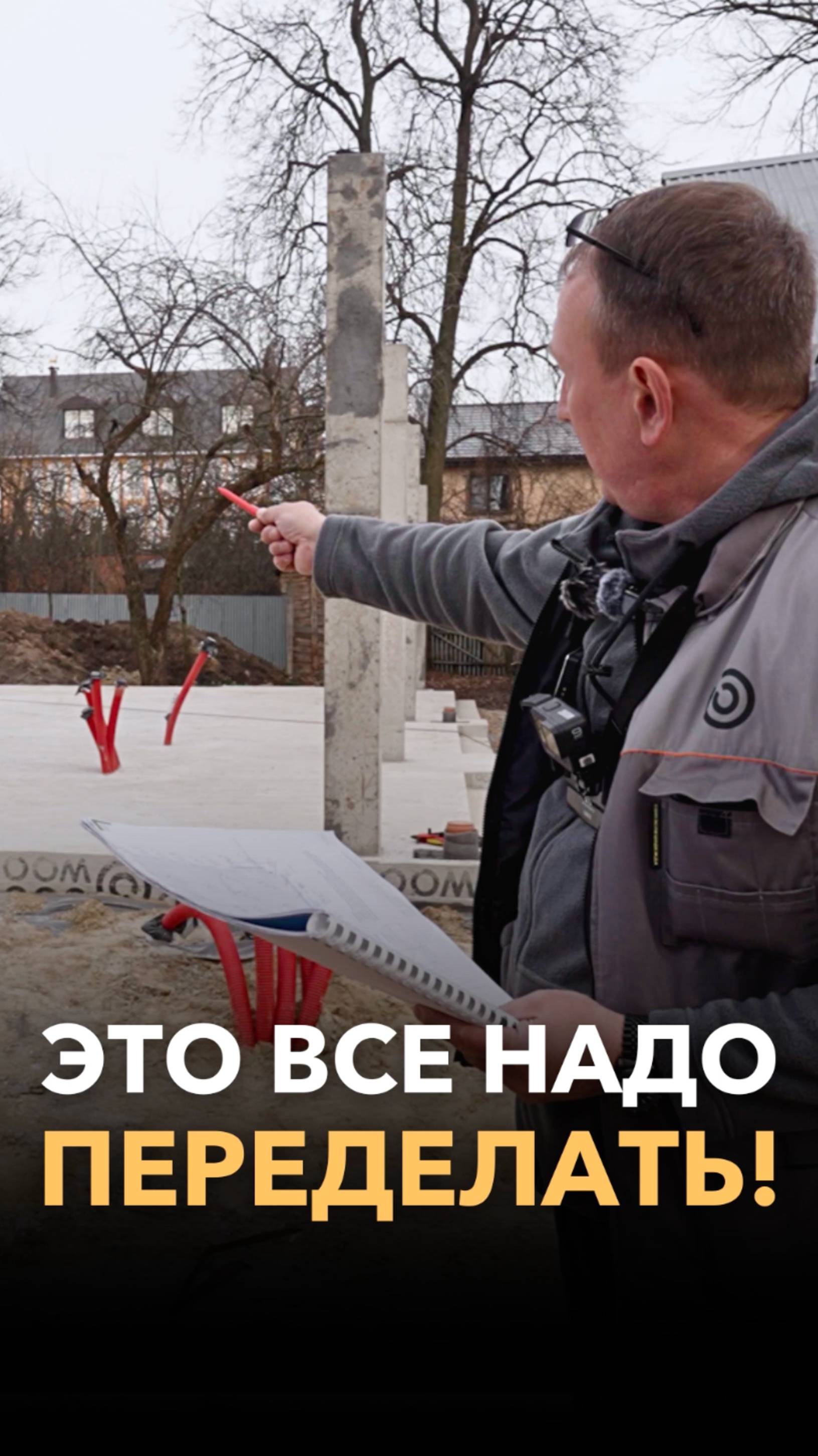 Все переделать. Или как работает технадзор на стройке?! смотреть онлайн