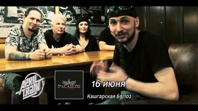Видео приглашение от кавер группы April Train (16.06.2017) смотреть онлайн