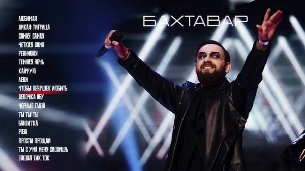 БАХТАВАР - СБОРНИК ХИТОВ 2025. Из какого города или страны слушаете песни?