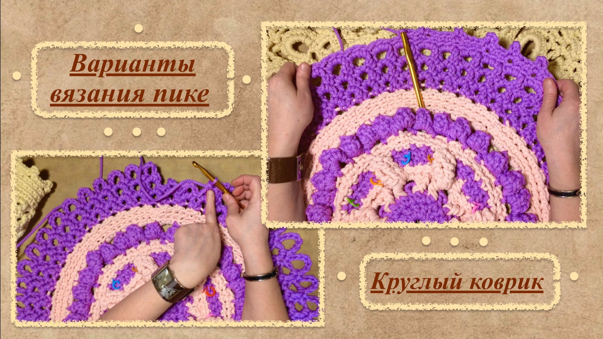 Оформление края коврика крючком. Варианты вязания ПИКЕ. Понижение ряда при недостатке пряжи.