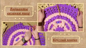 Оформление края коврика крючком. Варианты вязания ПИКЕ. Понижение ряда при недостатке пряжи.