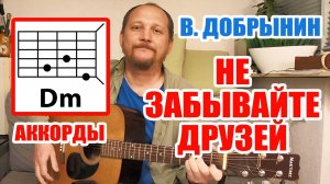 НЕ ЗАБЫВАЙТЕ ДРУЗЕЙ - ВЯЧЕСЛАВ ДОБРЫНИН (АККОРДЫ ДЛЯ ГИТАРЫ) КАК  ИГРАТЬ