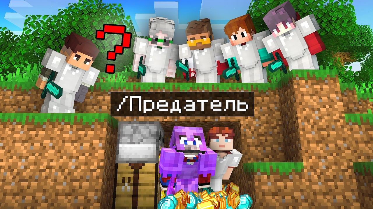 Майнкрафт Спидраннер против 6 Охотников, но с ПРЕДАТЕЛЕМ! смотреть онлайн