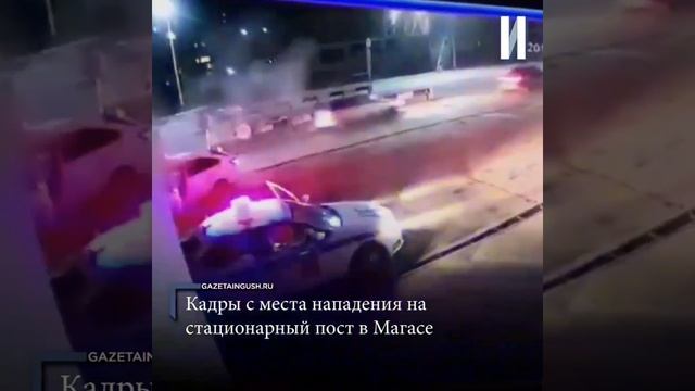 Кадры с места нападения на стационарный пост в Магасе смотреть онлайн