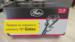 Проверка на подлинность комплекта ГРМ Gates