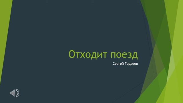 Отходит поезд смотреть онлайн