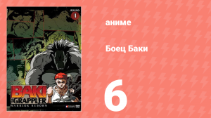 Боец Баки 1 сезон 6 серия (аниме-сериал, 2001)