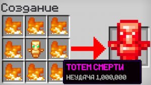 Майнкрафт, но Можно СКРАФТИТЬ «ТОТЕМ СМЕРТИ»!