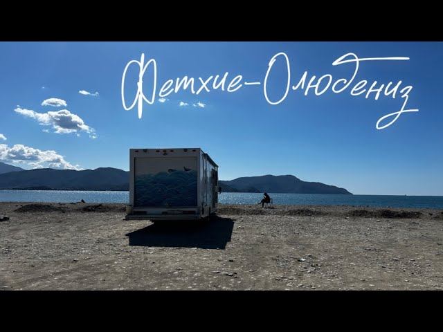 Фетхие-Олюдениз На Автодоме с Детьми смотреть онлайн