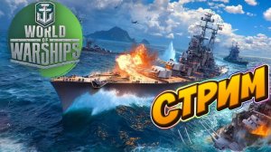 ⚓ Мир Кораблей: Топовые бои на линкорах