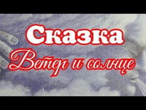 Ветер и солнце. Сказка для малышей. Константин Ушинский.