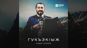 Теуныкlхэ я къафэ