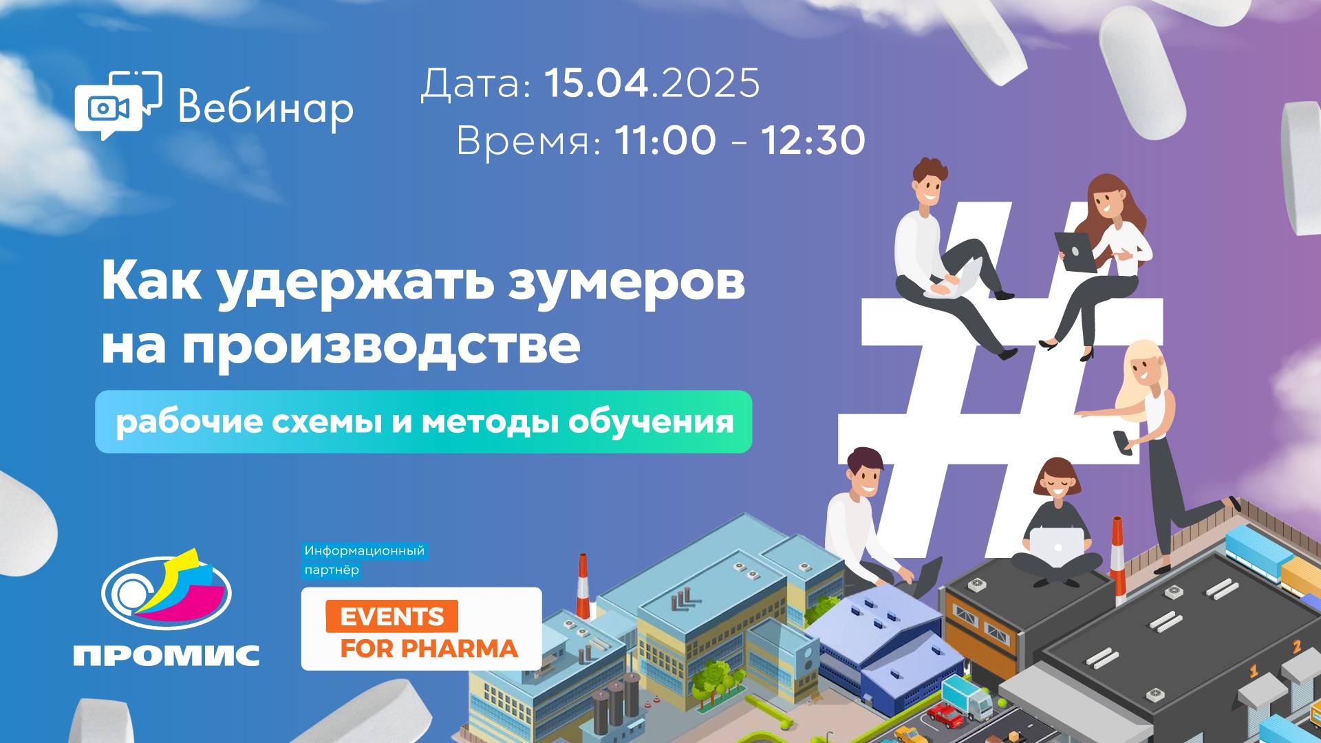Как удержать зумеров на производстве: рабочие схемы и методы обучения | Вебинары АО "ПРОМИС" смотреть онлайн