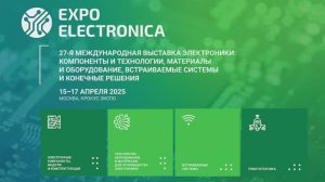 СМТМАКС на ЭкспоЭлектроника 2025