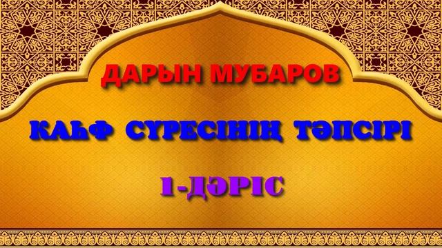 Каһф сүресінің тәпсірі. 1-дәріс - Дарын Мубаров смотреть онлайн