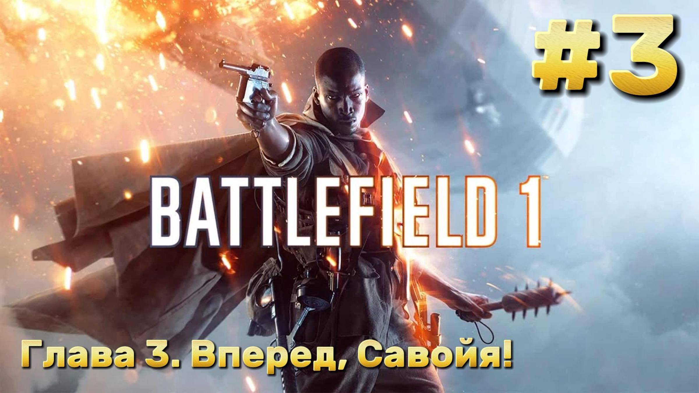 Battlefield 1 ► Прохождение ► Вперед, Савойя! #3