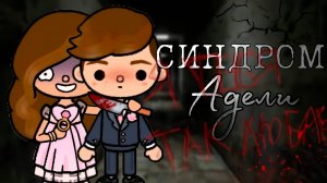 СИНДРОМ АДЕЛЬ | ТОКА БОКА МИНИ ФИЛЬМ #tocalifeworld #tocaboca