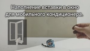 Вставка в окно для мобильного кондиционера. Тонированные, матовое, непрозрачное наполнение.