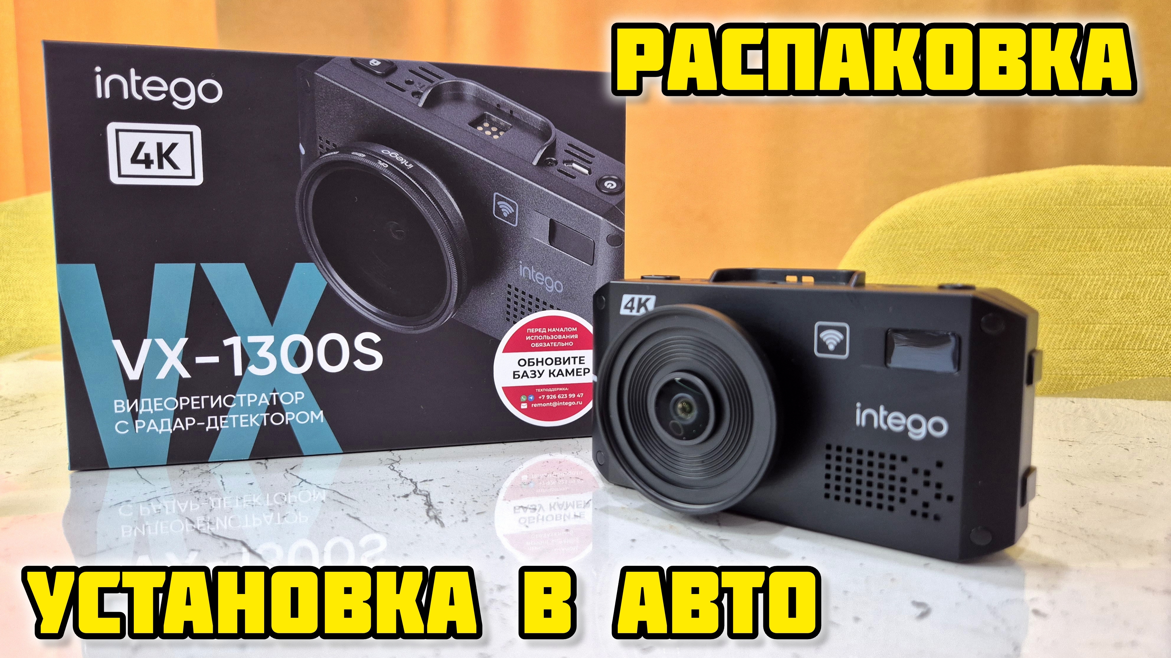 INTEGO VX-1300S, Распаковка и установка в авто #intego #интего #vx1300s #обзор #отзыв #антирадар смотреть онлайн