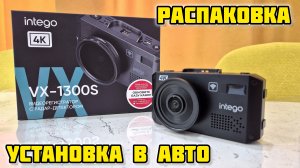 INTEGO VX-1300S, Распаковка и установка в авто #intego #интего #vx1300s #обзор #отзыв #антирадар
