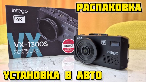 INTEGO VX-1300S, Распаковка и установка в авто #intego #интего #vx1300s #обзор #отзыв #антирадар
