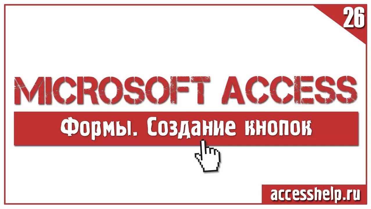 Создание командной кнопки для формы БД Access смотреть онлайн
