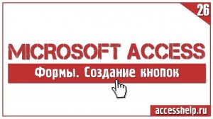 Создание командной кнопки для формы БД Access