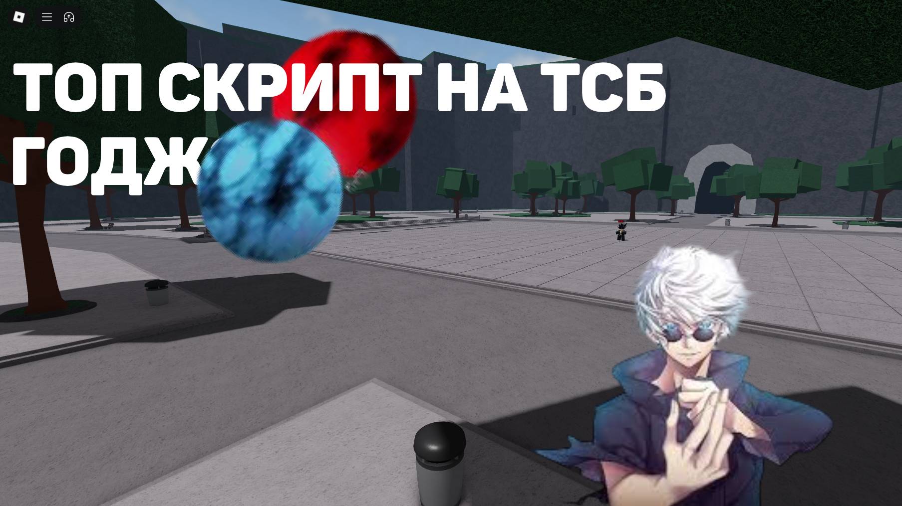 Обзор на скрипт |Годжо сатору |Gojo| TSB | Roblox смотреть онлайн