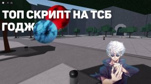 Обзор на скрипт |Годжо сатору |Gojo| TSB | Roblox