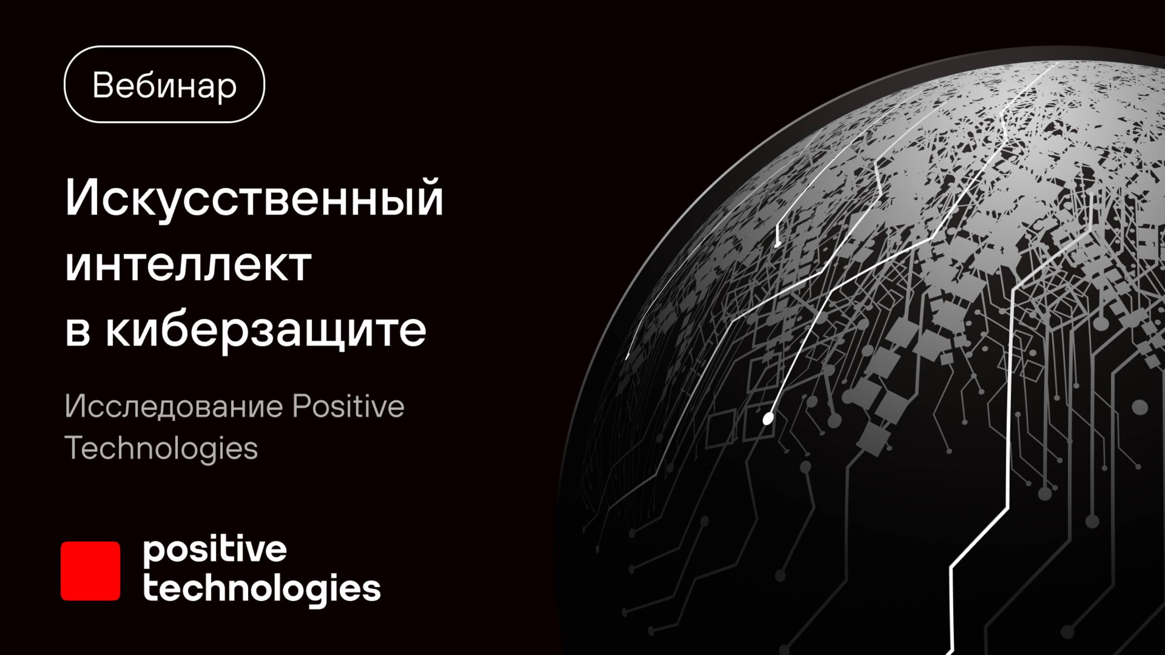 Искусственный интеллект в киберзащите. Исследование Positive Technologies смотреть онлайн