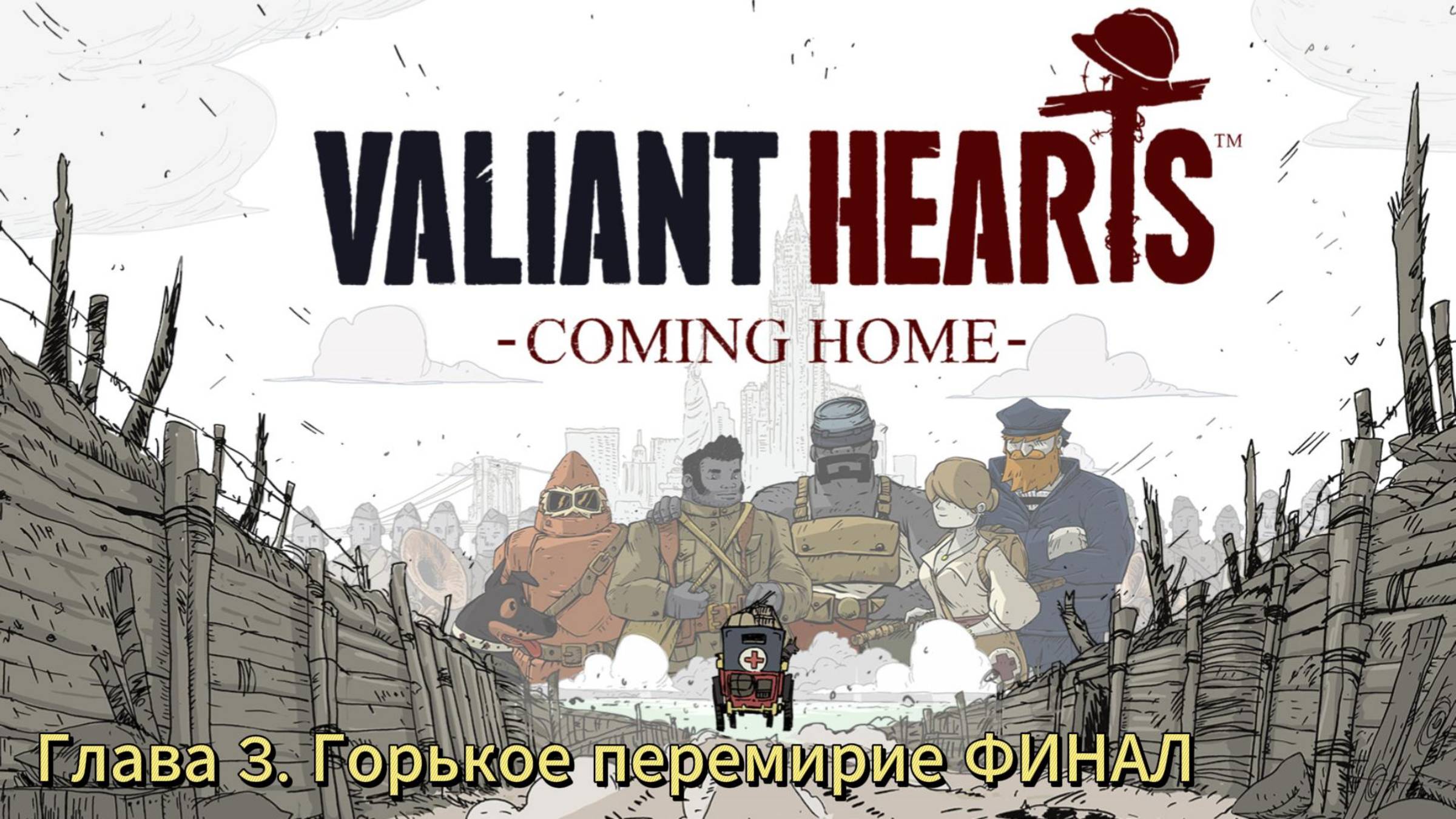 Valiant Hearts: Coming Home ► Глава. 3 Горькое перемирие ФИНАЛ ► Прохождение