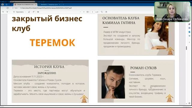 Презентация клуба Теремок 19.04.24 - Александра Соловцова смотреть онлайн