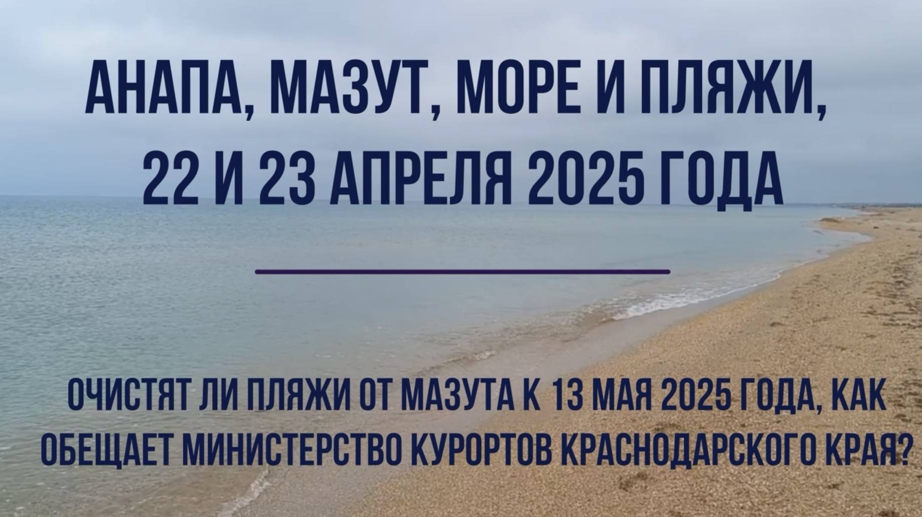 Анапа, мазут, море и пляжи, 22 и 23 апреля 2025 года, когда очистят пляжи смотреть онлайн