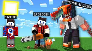 Майнкрафт, но Я не перестаю Становиться ЧЕЛОВЕКОМ БЕНЗОПИЛОЙ!