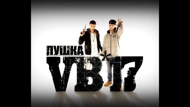 VB-17 - От души [АЛЬБОМ ПУШКА 2014] смотреть онлайн