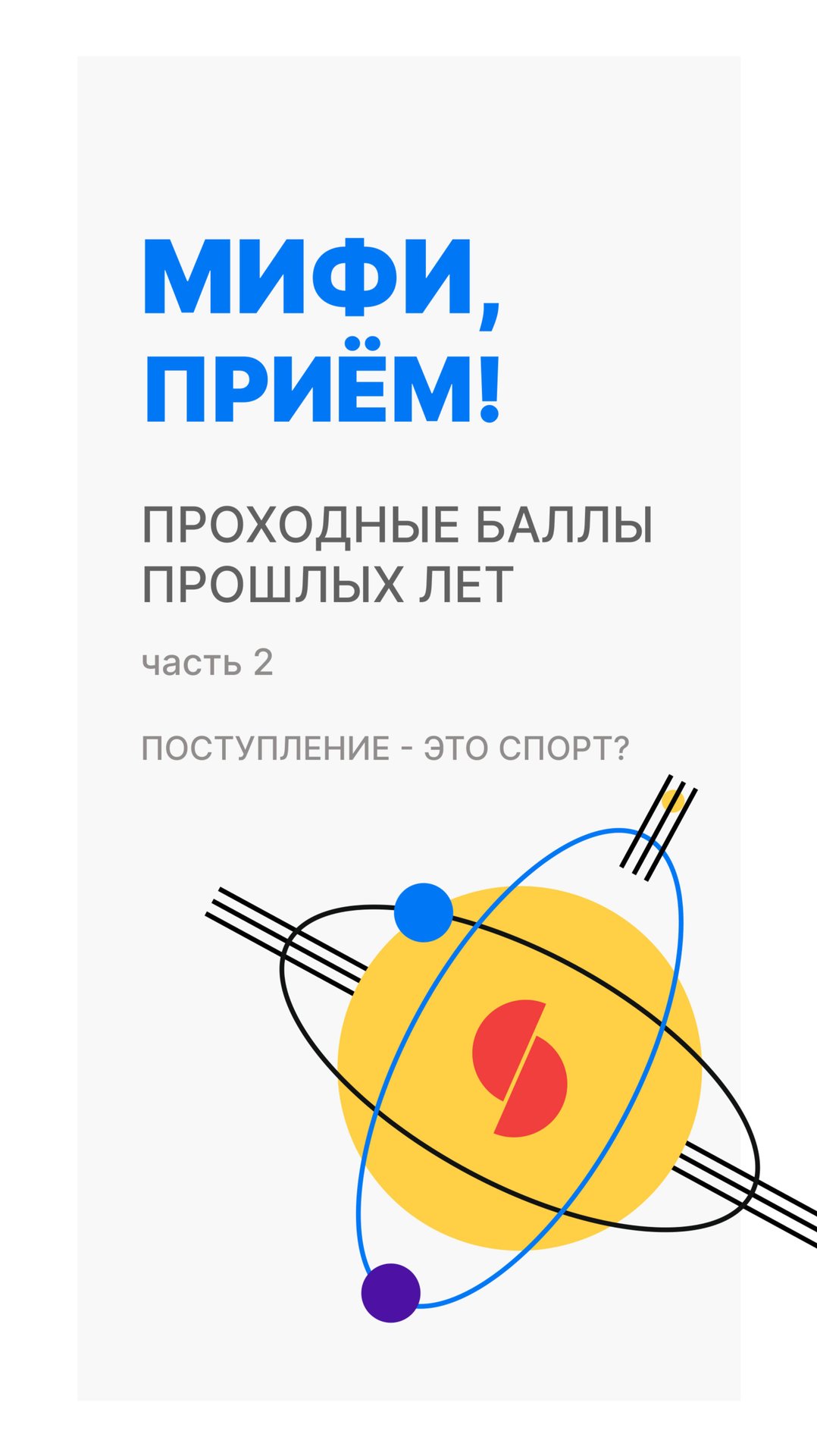 Проходные баллы прошлых лет : Поступление - это спорт?