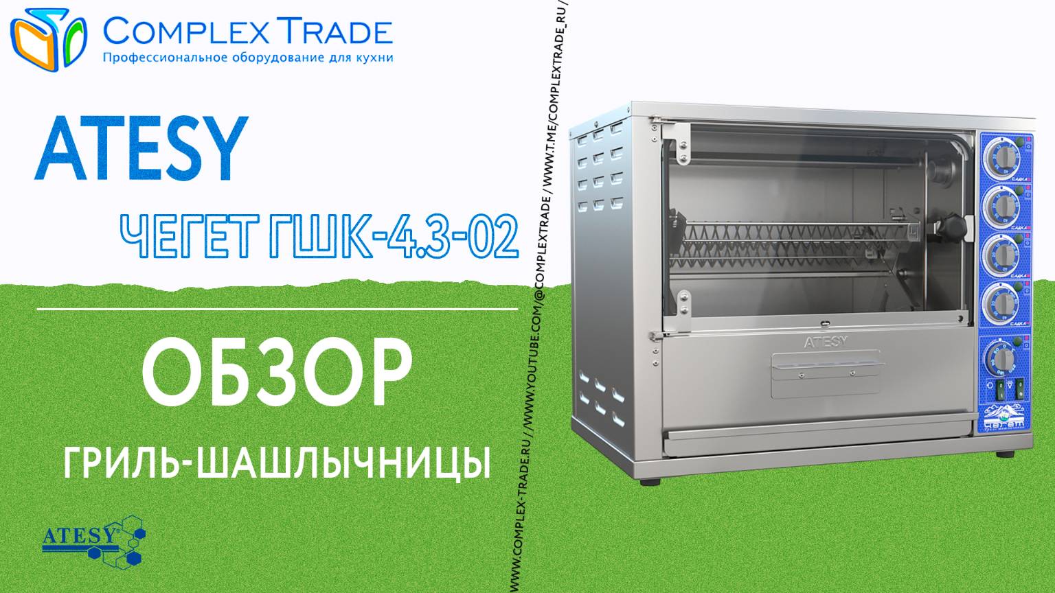 ATESY ЧЕГЕТ ГШК-4.3-02 - Обзор гриль-шашлычницы