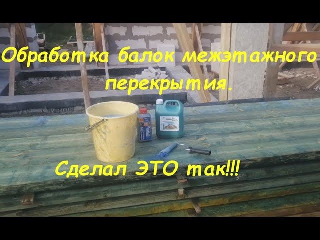 Обработка балок перекрытия. смотреть онлайн