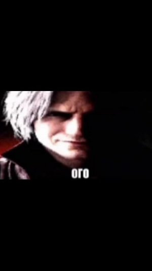 Ого Данте [DMC]