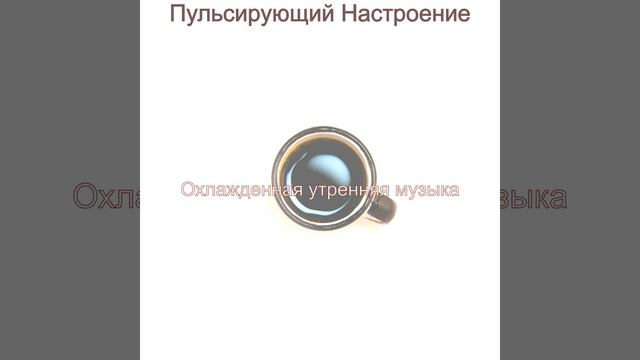 Жизнерадостный - Объем памяти Кафе смотреть онлайн