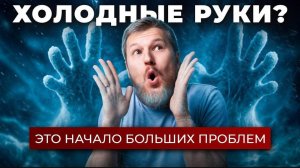 Ваши руки всегда холодные? Это может быть опасно!
