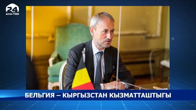 Бельгия - Кыргызстан кызматташтыгы смотреть онлайн