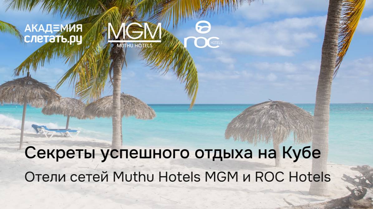 Секреты успешного отдыха на Кубе. Отели сетей Muthu Hotels MGM и ROC Hotels. Вебинар 24.04.25 смотреть онлайн